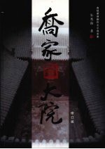 乔家大院 修订版