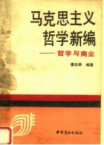马克思主义哲学新编 哲学与商业