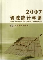 晋城统计年鉴 2007