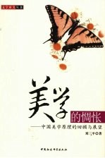 美学的惆怅 中国美学原理的回顾与展望