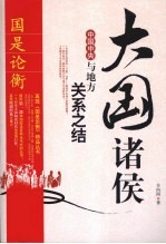 大国诸侯 中国中央与地方关系之结