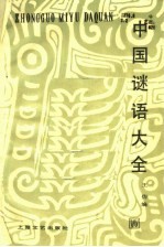 中国谜语大全 第2版
