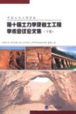 中国土木工程学会第十届土力学及岩土工程学术会议论文集 下