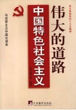伟大的道路 中国特色社会主义