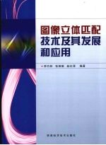 图像立体匹配技术及其发展和应用