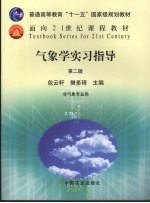 气象学实习指导 2版