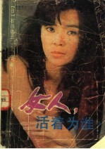 女人 活着为谁?
