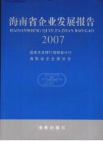 海南省企业发展报告 2007