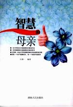 智慧的母亲