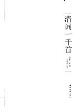 清词一千首 箧中词