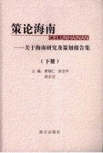 策论海南:关于海南研究及策划报告集 下