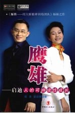 鹰雄 启迪人的可持续性成长