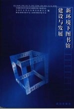新环境下图书馆建设与发展 上