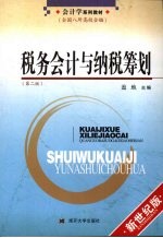 税务会计与纳税筹划 第2版