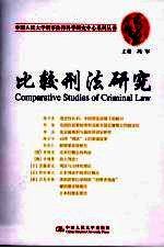 比较刑法研究
