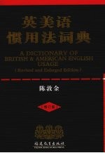 英美语惯用法词典 修订版