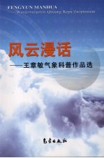 风云漫话 王章敏气象科普作品选