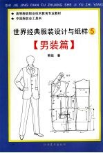 世界经典服装设计与纸样 5 男装篇