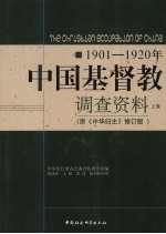 1901-1920年中国基督教调查资料