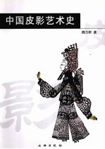 中国皮影艺术史