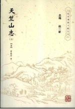 天竺山志 上