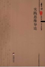 实践思维导论