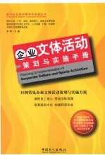 企业文化活动策划与实施手册