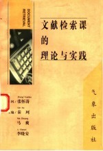 文献检索课的理论与实践