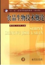 食品生物技术概论