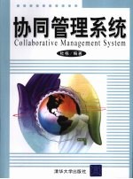 协同管理系统