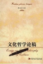 文化哲学论稿 从社会个体生成论出发