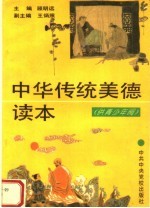 中华传统美德读本 供青少年阅