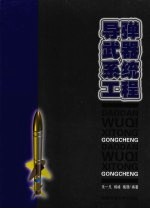 导弹武器系统工程