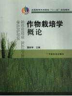 作物栽培学概论