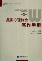 美国心理协会写作手册 论文写作格式 第5版