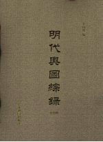 明代舆图综录 第4册