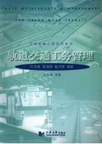 轨道交通工务管理