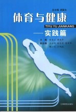 体育与健康 实践篇