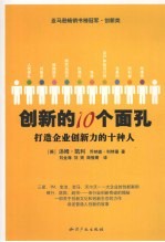创新的十个面孔:打造企业创新力的十种人
