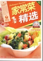 家常菜精选 营养保健篇 最新彩色完全升级版
