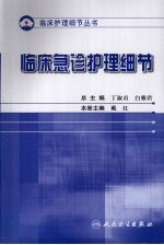 护理细节大全 临床急诊科护理细节
