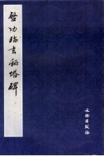 启功临玄秘塔碑