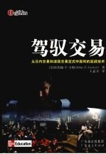驾驭交易 从日内交易和波段交易定式中赢利的实战技术
