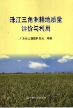 珠江三角洲耕地质量评价与利用