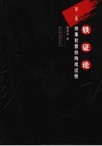 铁证论 第2卷:刑事犯罪的构成过程