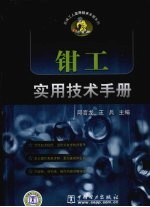 钳工实用技术手册