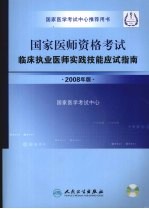 国家医师资格考试临床执业医师实践技能应试指南 2008年版