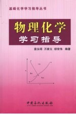 物理化学学习指导