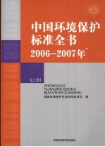 中国环境保护标准全书 2006-2007年 上