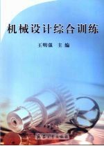 机械设计综合训练
